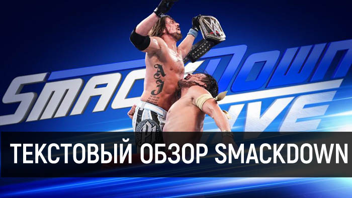 Обзор WWE SmackDown Live за 10 апреля 2018