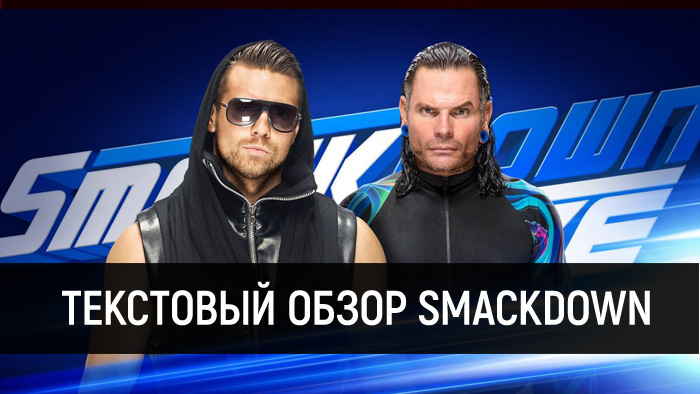 Обзор WWE SmackDown за 1 мая 2018 года