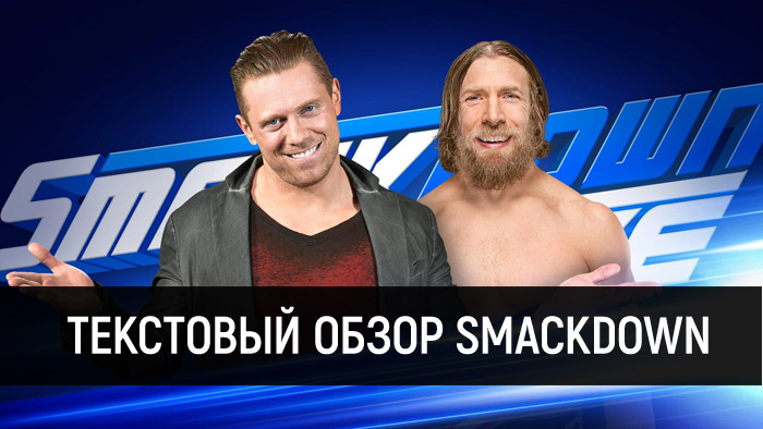 Обзор WWE SmackDown за 24 апреля 2018 года