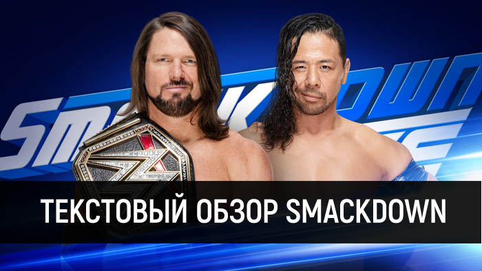 Обзор WWE SmackDown за 8 мая 2018 года
