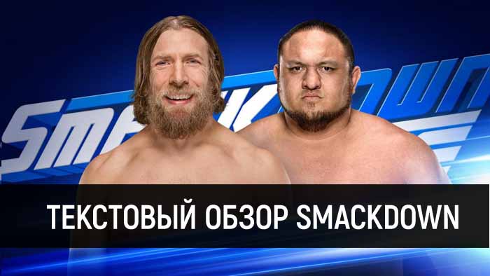 Обзор WWE SmackDown Live за 29 мая 2018 года