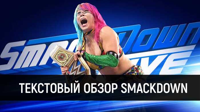 Обзор WWE SmackDown Live 18.12.2018