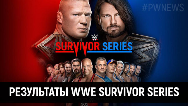 Результаты WWE Survivor Series 2017