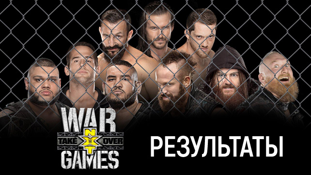 Результаты NXT TakeOver: War Games