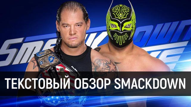 Обзор WWE SmackDown Live 14.11.2017