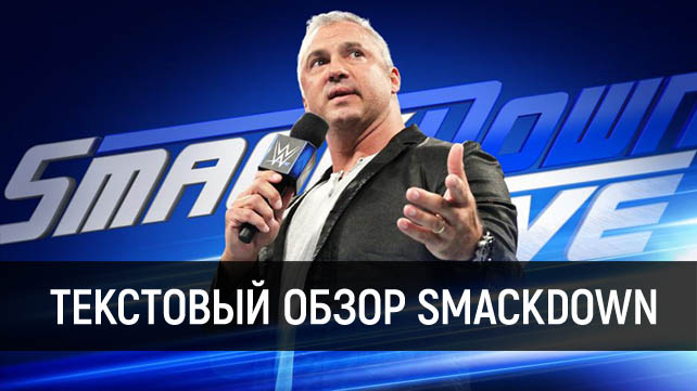 Обзор WWE SmackDown Live 21.11.2017