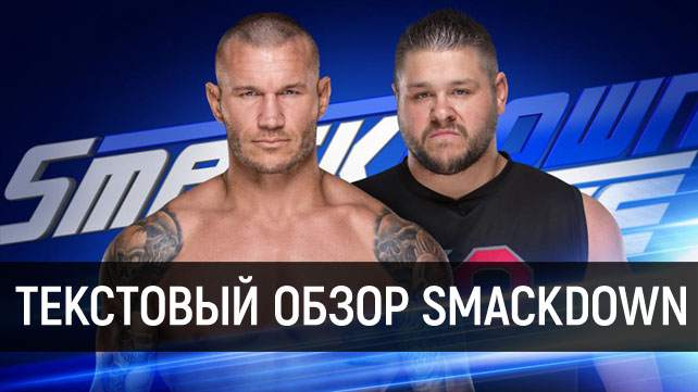 Обзор WWE SmackDown Live 28.11.2017