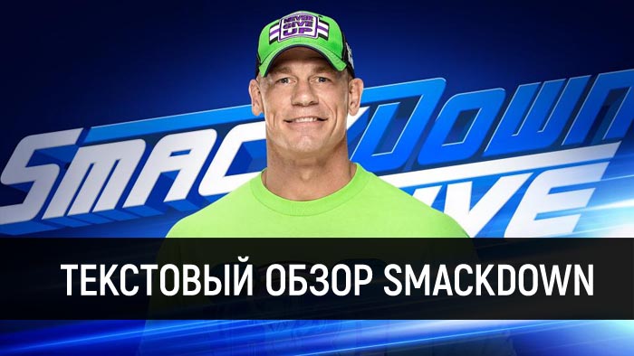Обзор WWE SmackDown Live 01.01.2019