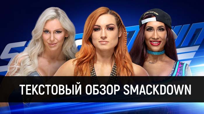 Обзор WWE SmackDown Live 08.01.2019