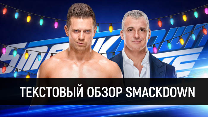 Обзор WWE SmackDown Live 25.12.2018