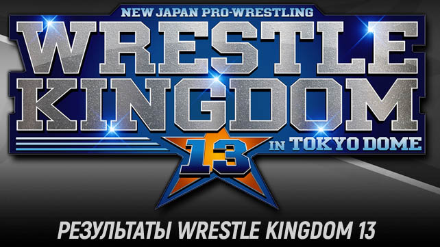 Результаты Wrestle Kingdom 13