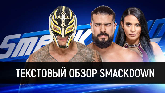 Обзор WWE SmackDown Live 15.01.2019