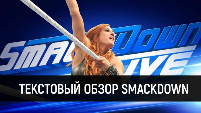 Обзор WWE SmackDown Live 29.01.2019