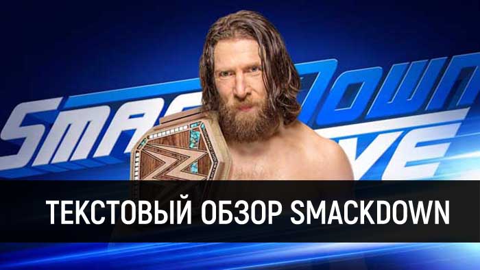 Обзор WWE SmackDown Live 19.02.2019
