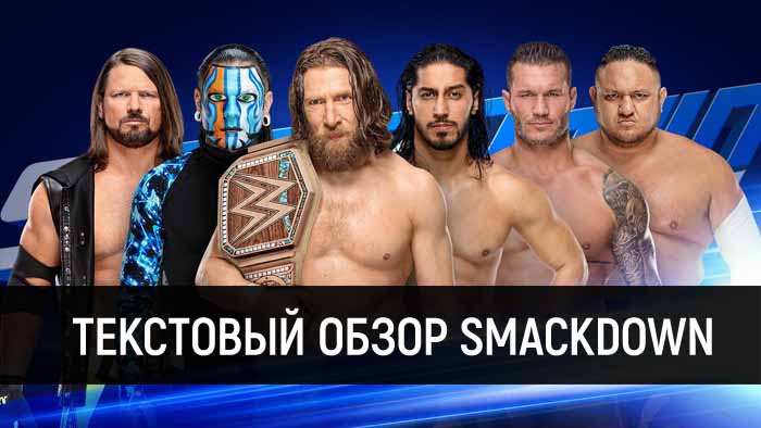 Обзор WWE SmackDown Live 12.02.2019