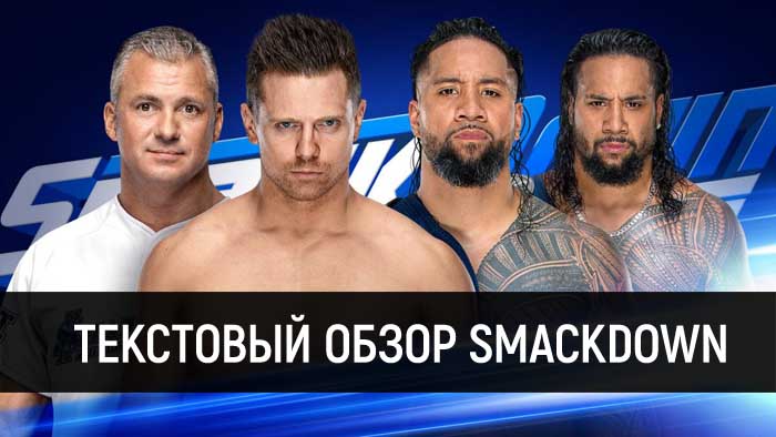 Обзор WWE SmackDown Live 05.03.2019