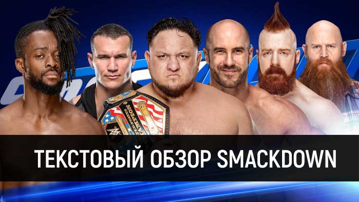 Обзор WWE SmackDown Live 19.03.2019