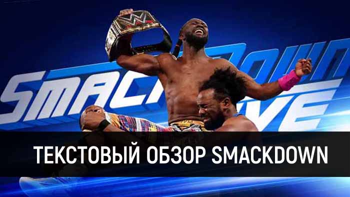 Обзор WWE SmackDown Live 09.04.2019