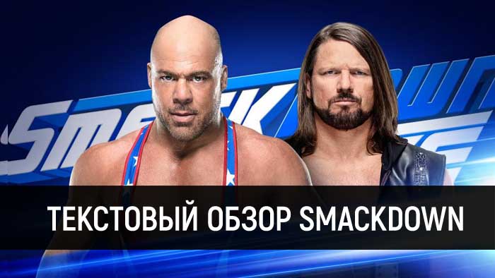 Обзор WWE SmackDown Live 26.03.2019