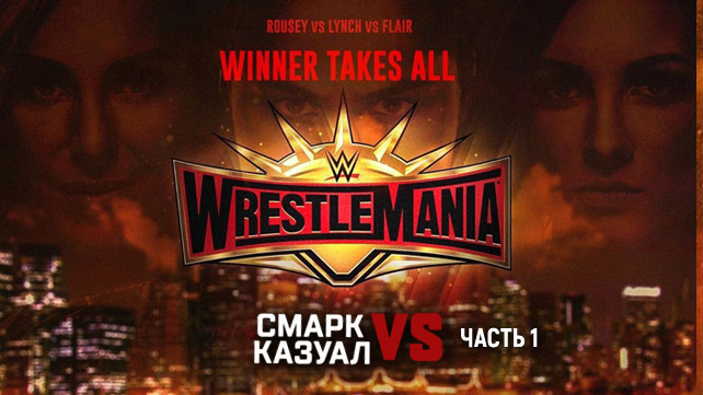 «Смарк vs. Казуал» — WWE Wrestlemania 35 (часть 1/2)