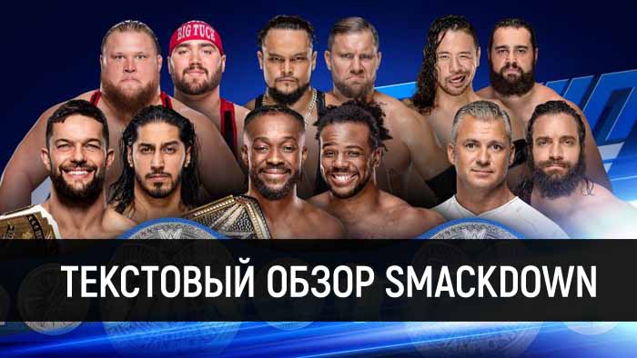 Обзор WWE SmackDown Live 07.05.2019