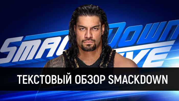 Обзор WWE SmackDown Live 23.04.2019