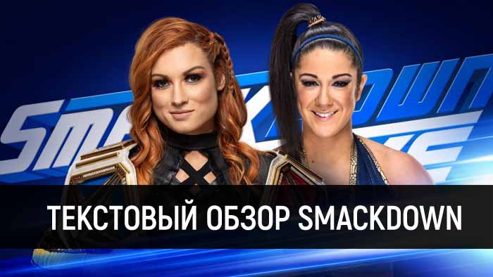Обзор WWE SmackDown Live 30.04.2019
