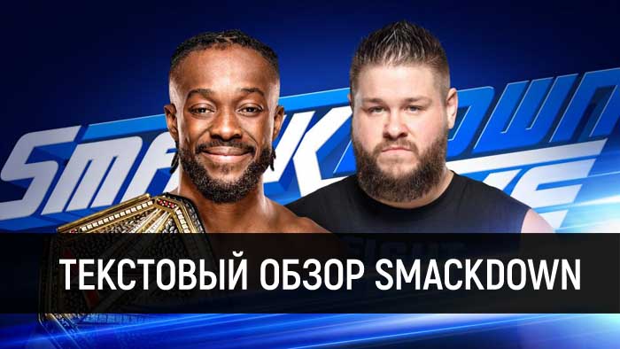 Обзор WWE SmackDown Live 28.05.2019