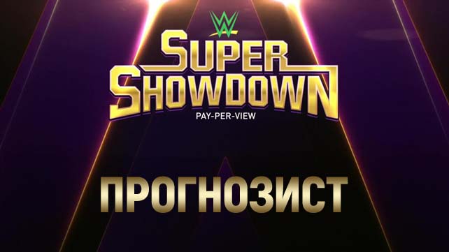 Прогнозист 2019: WWE Super Show Down 2019