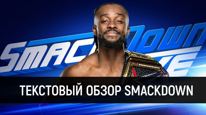 Обзор WWE SmackDown Live 25.06.2019
