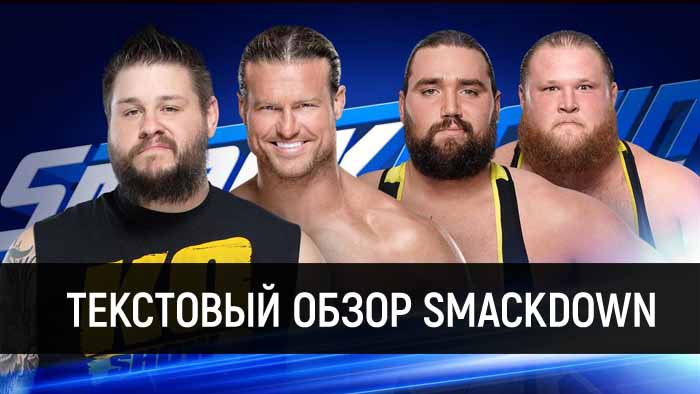 Обзор WWE SmackDown Live 02.07.2019