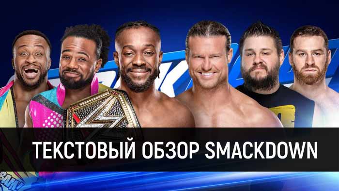 Обзор WWE SmackDown Live 11.06.2019
