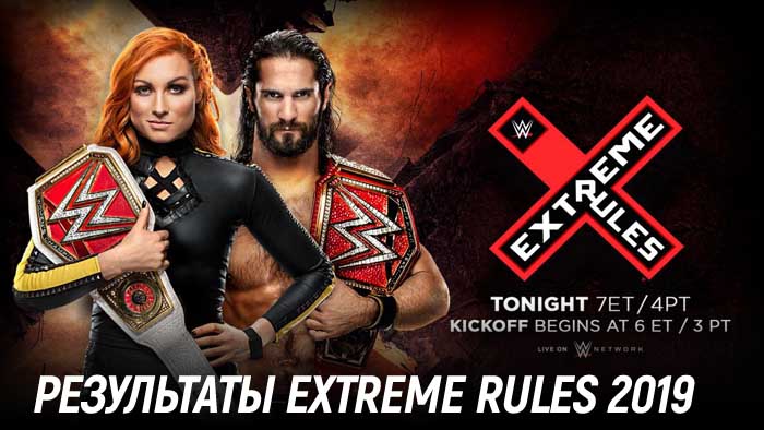 Результаты WWE Extreme Rules 2019