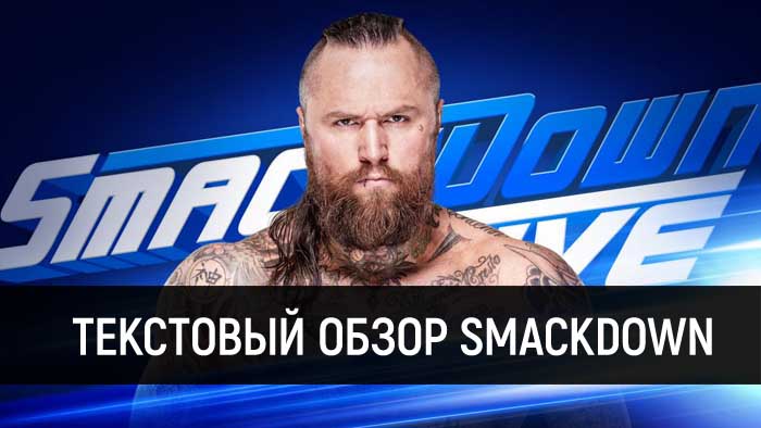 Обзор WWE SmackDown Live 09.07.2019