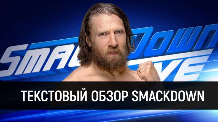 Обзор WWE SmackDown Live 16.07.2019