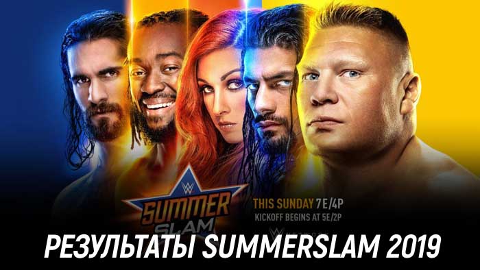 Результаты WWE SummerSlam 2019