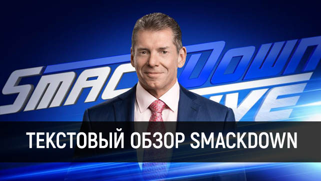 Обзор WWE SmackDown Live 12.09.2017