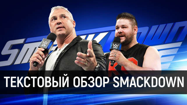 Обзор WWE SmackDown Live 03.10.2017