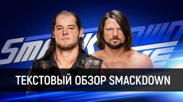 Обзор WWE SmackDown Live 10.10.2017