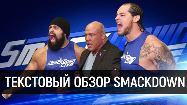 Обзор WWE SmackDown Live 24.10.2017