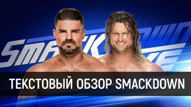 Обзор WWE SmackDown Live 17.10.2017