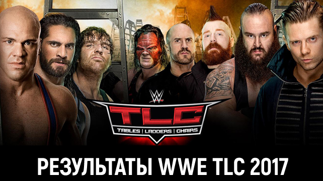 Результаты WWE TLC 2017