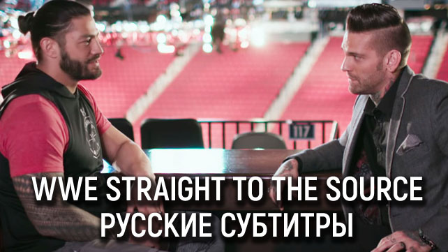 WWE Straight to the Source — Роман Рейнс (о его болезни, о Survivor Series 2017, о Джоне Сине, об окончании карьеры Гробовщика)
