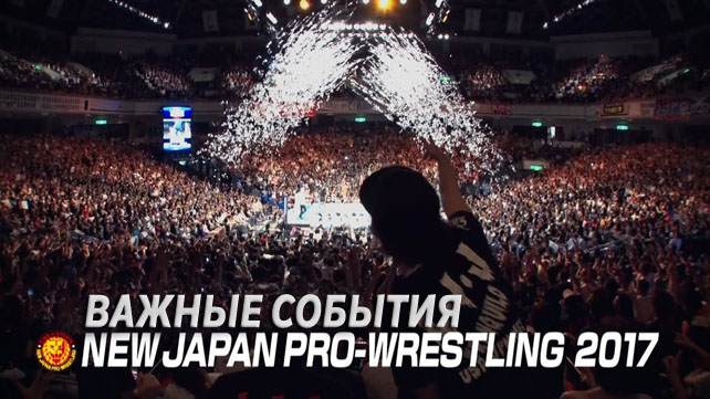 Важные события 2017-го года в NJPW