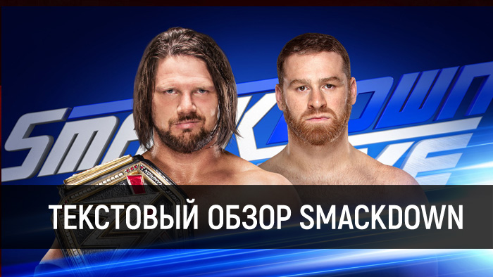 Обзор WWE SmackDown Live 02.01.2018