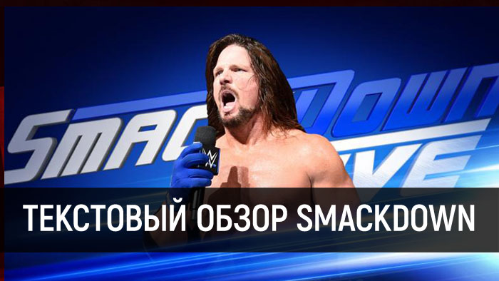 Обзор WWE SmackDown Live 09.01.2018