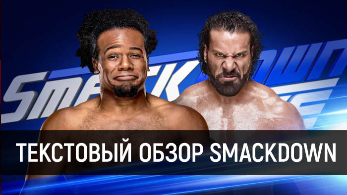 Обзор WWE SmackDown Live 16.01.2018