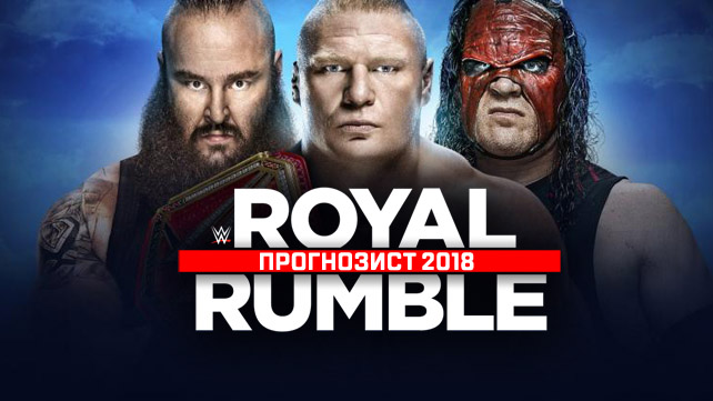 Прогнозист 2018: Royal Rumble 2018