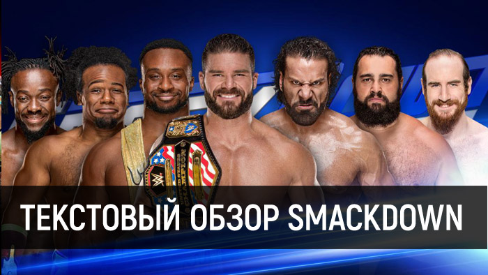 Обзор WWE SmackDown Live 23.01.2018