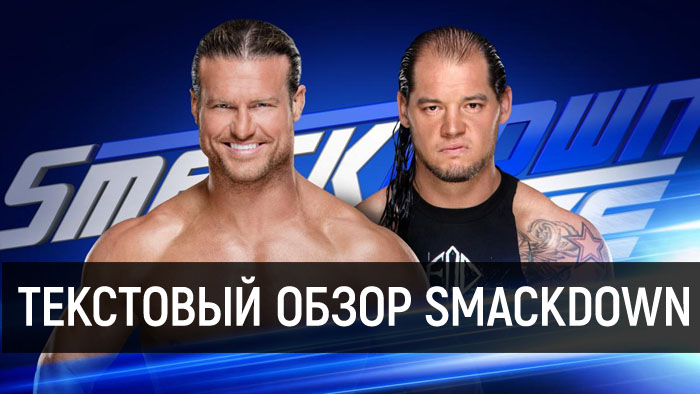 Обзор WWE SmackDown Live 13.02.2018
